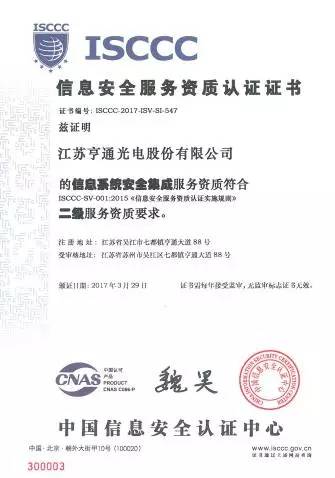 亨通光電斬獲ISCCC認證，構筑信息安全新防線，向一流集成服務商邁進